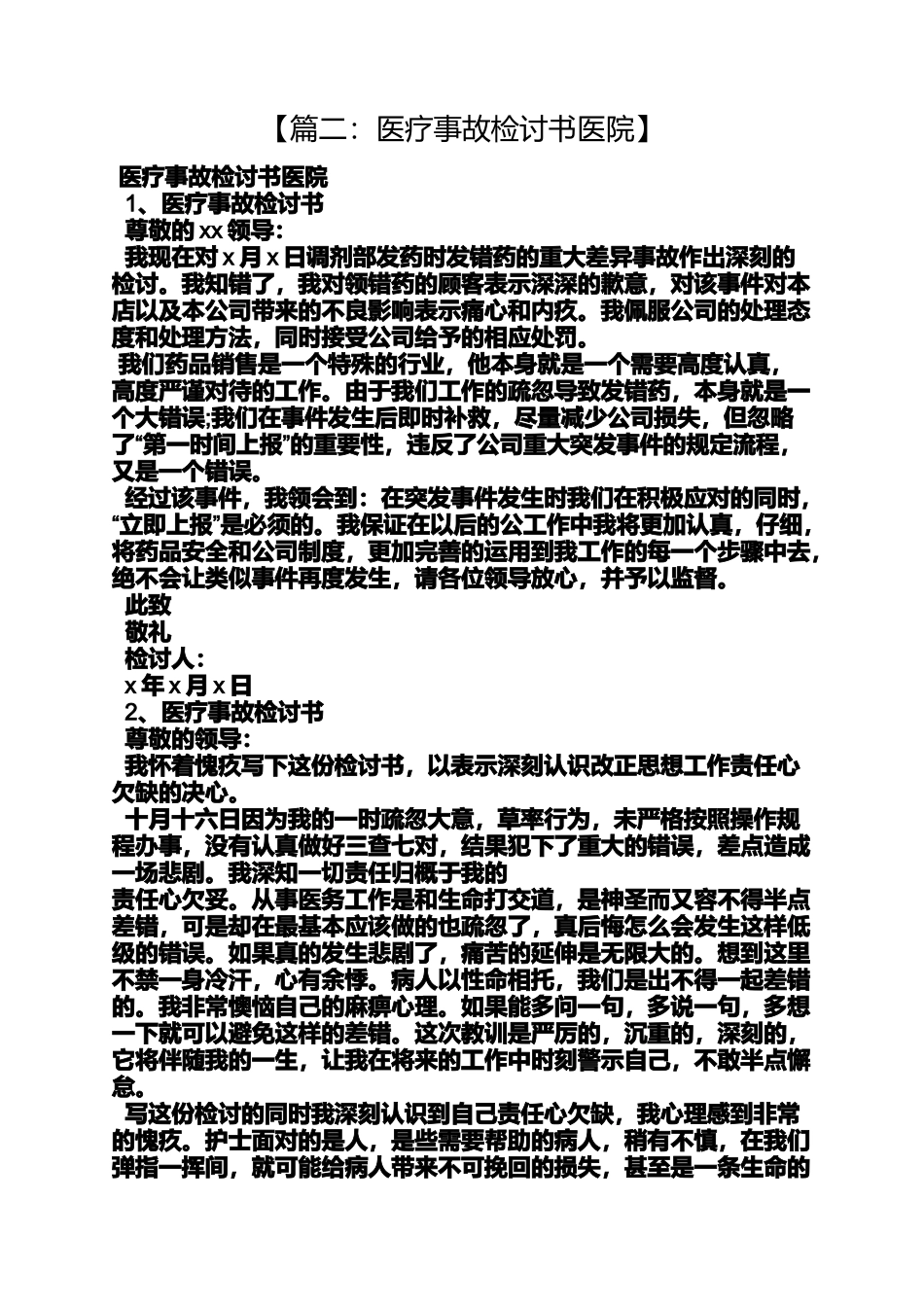 医疗事故检讨书范文_第2页