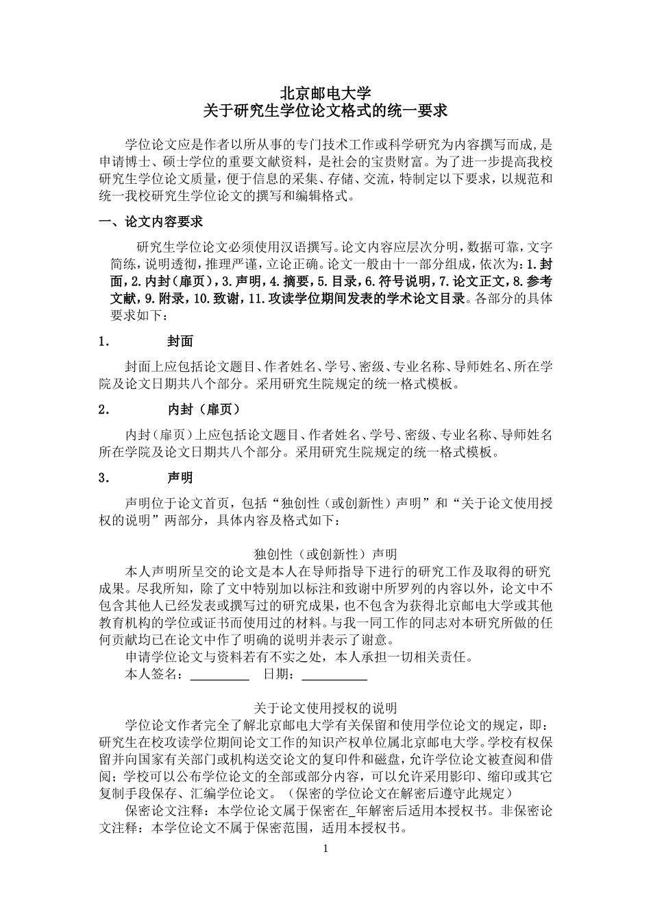 北京邮电大学关于研究生学位论文格式的统一要求(同名2200)_第1页