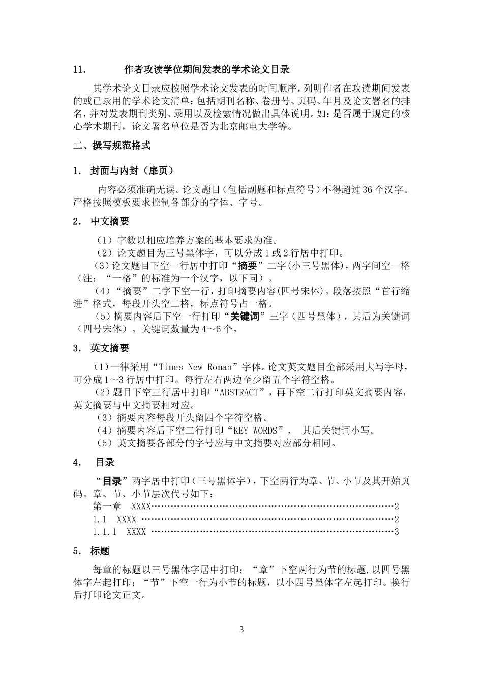 北京邮电大学关于研究生学位论文格式的统一要求(同名2200)_第3页
