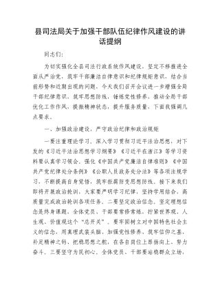 县司法局关于加强干部队伍纪律作风建设的讲话提纲