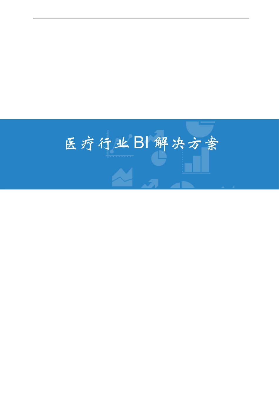医疗行业BI解决方案V3_第1页