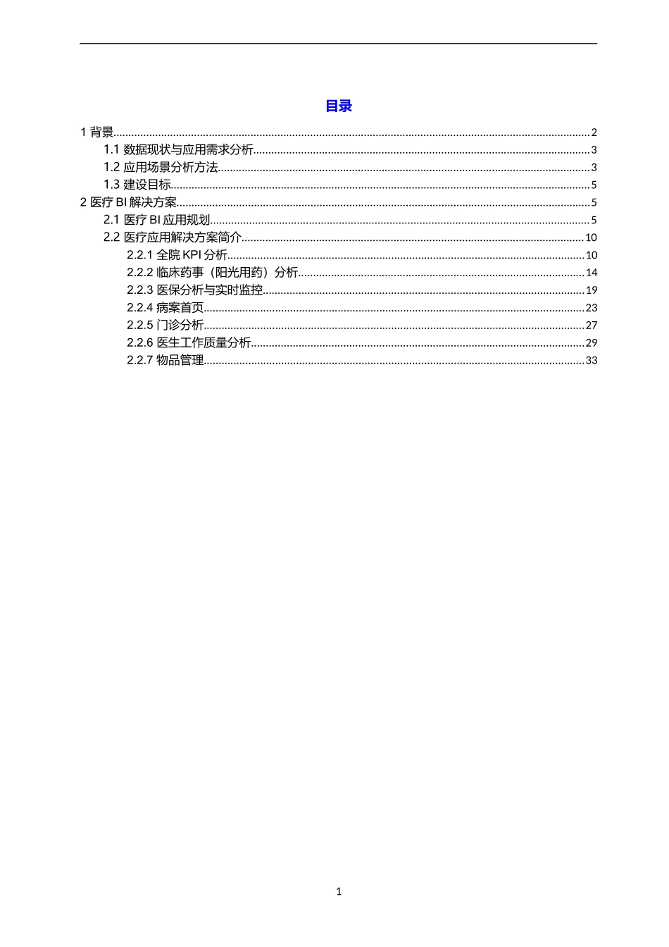 医疗行业BI解决方案V3_第2页