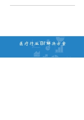 医疗行业BI解决方案V3