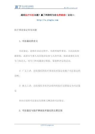 医疗事故鉴定常见问题