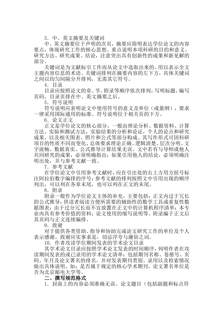 北京邮电大学关于研究生学位论文格式的统一要求_第2页