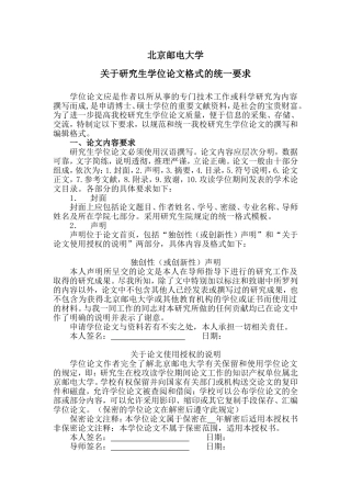 北京邮电大学关于研究生学位论文格式的统一要求