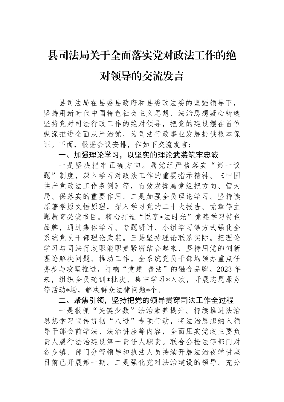 县司法局关于全面落实党对政法工作的绝对领导的交流发言_第1页