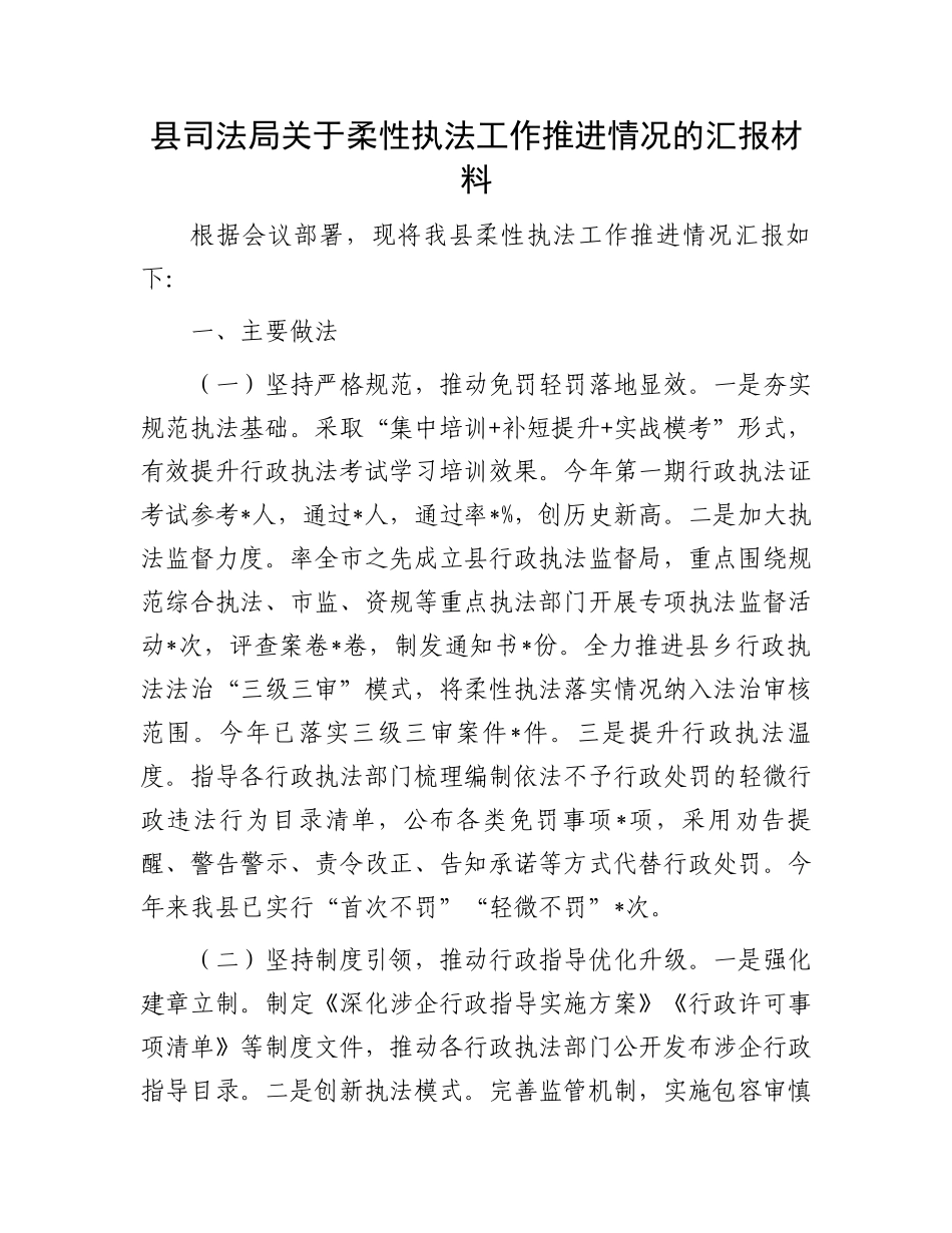 县司法局关于柔性执法工作推进情况的汇报材料_第1页
