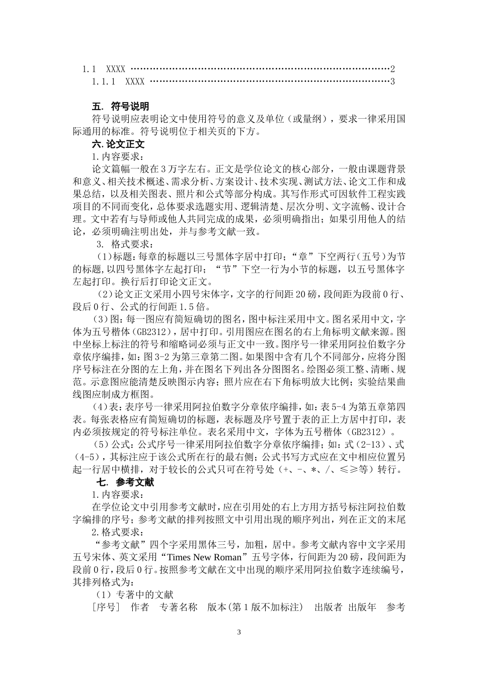 北京邮电大学软件学院关于软件工程硕士研究生学位论文格式的要求(同名697)_第3页