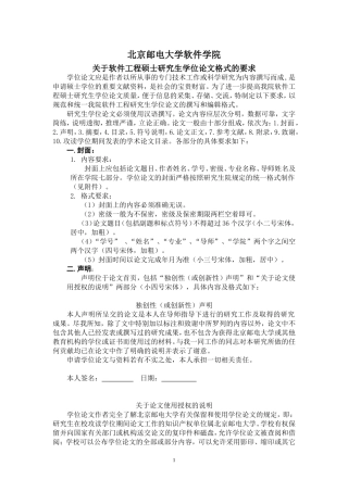 北京邮电大学软件学院关于软件工程硕士研究生学位论文格式的要求(同名697)