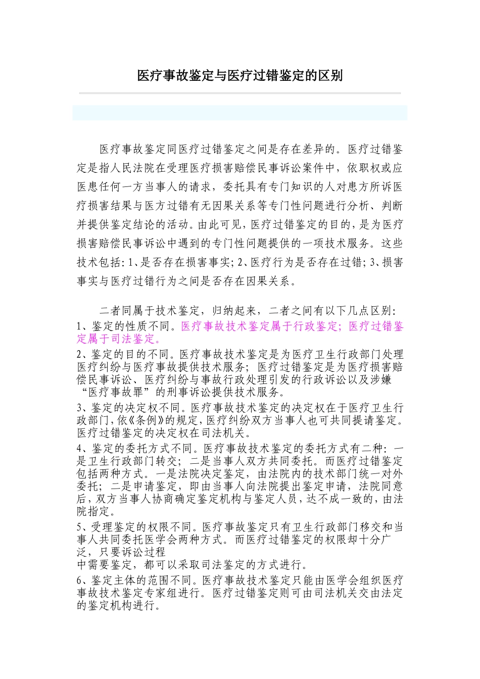 医疗事故鉴定与医疗过错鉴定的区别_第1页