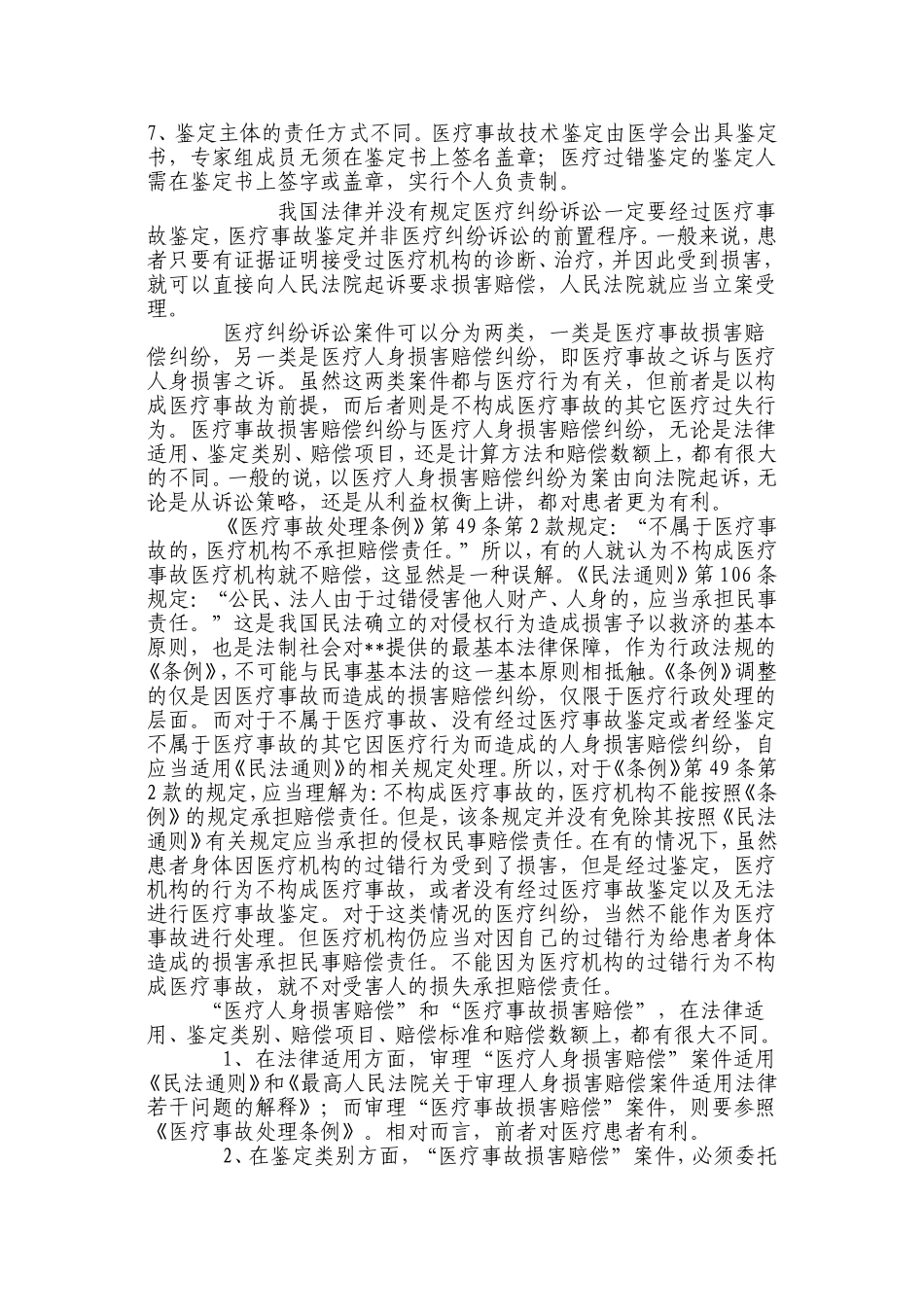 医疗事故鉴定与医疗过错鉴定的区别_第2页