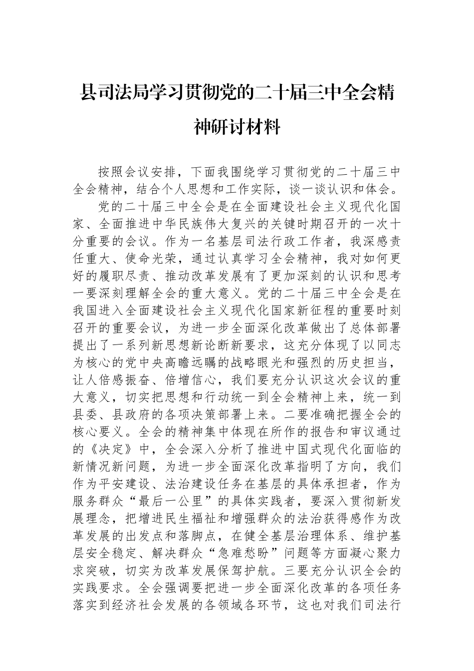 县司法局学习贯彻党的二十届三中全会精神研讨材料_第1页
