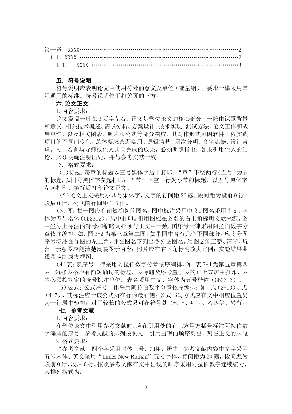 北京邮电大学软件学院关于软件工程硕士研究生学位论文格式的要求_第3页