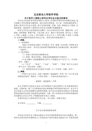 北京邮电大学软件学院关于软件工程硕士研究生学位论文格式的要求