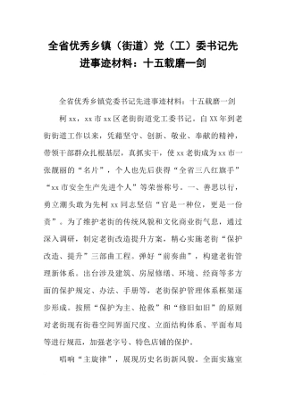 全省优秀乡镇(街道)党(工)委书记先进事迹材料：十五载磨一剑