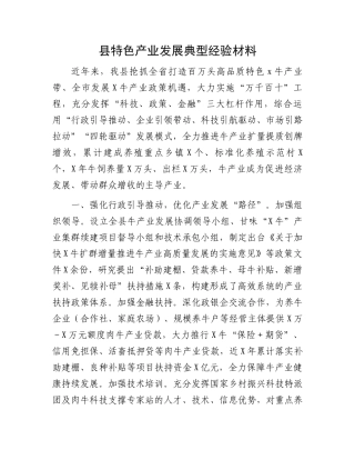 县特色产业发展典型经验材料