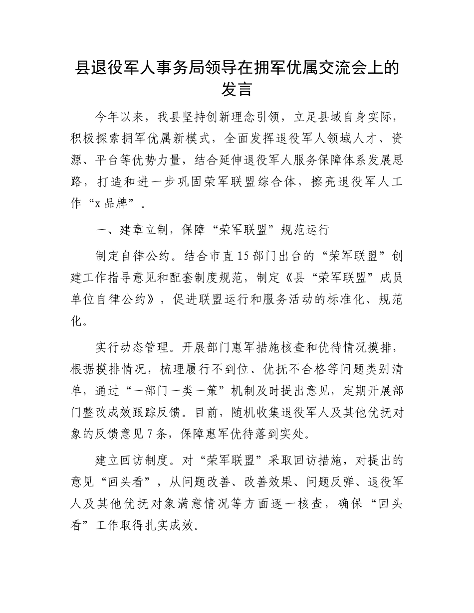 县退役军人事务局领导在拥军优属交流会上的发言_第1页