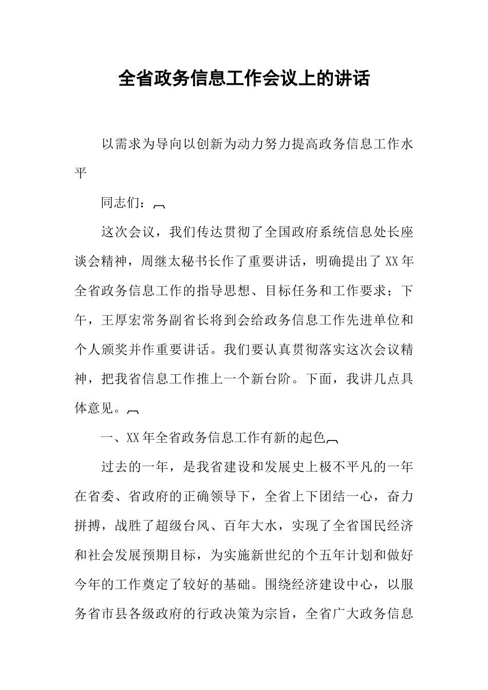 全省政务信息工作会议上的讲话_第1页