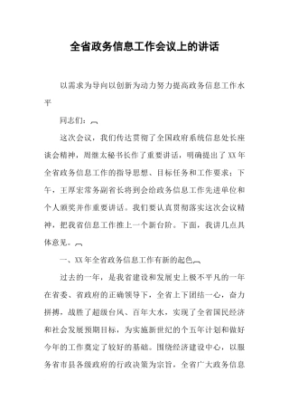 全省政务信息工作会议上的讲话