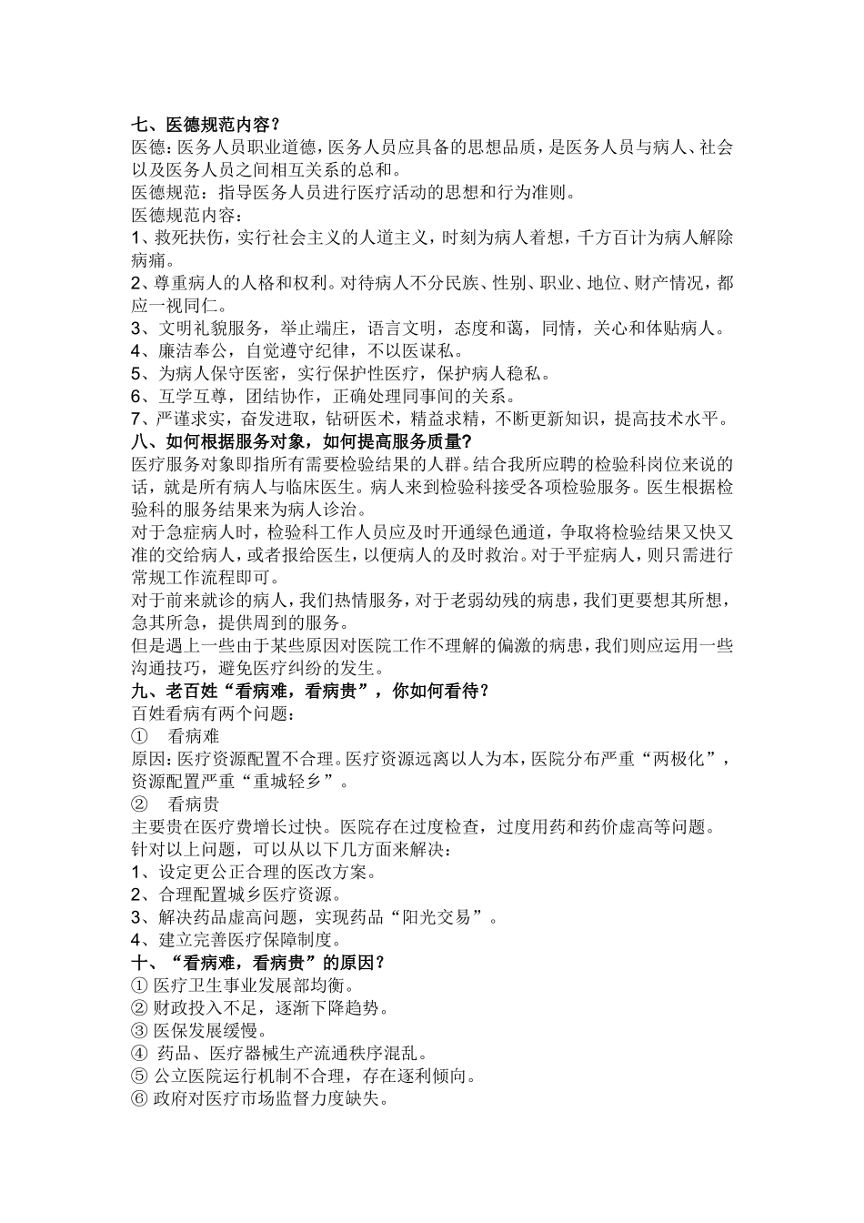 医疗事业单位招聘面试题精编6_第3页