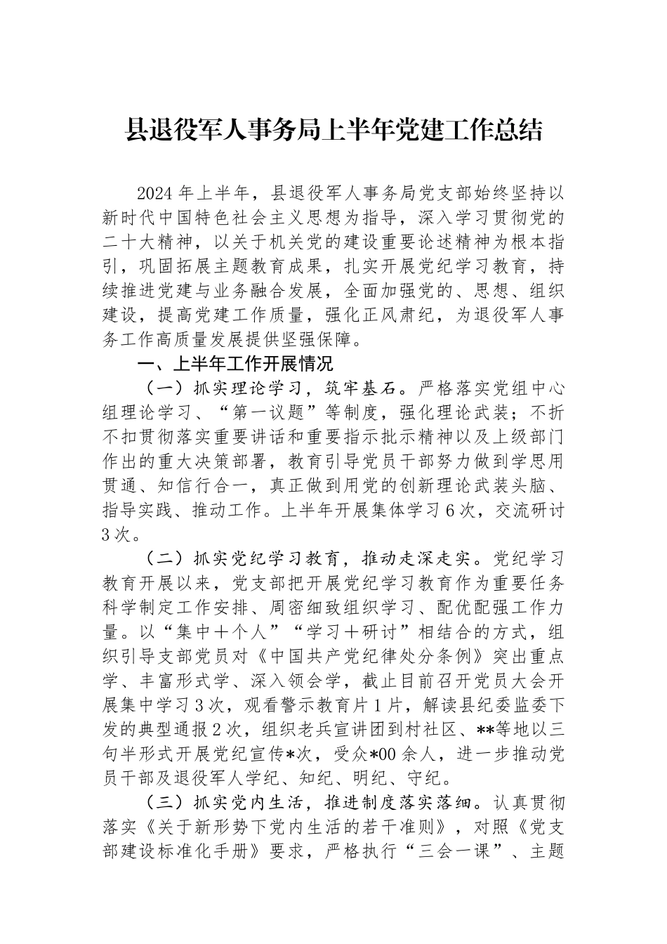 县退役军人事务局上半年党建工作总结_第1页