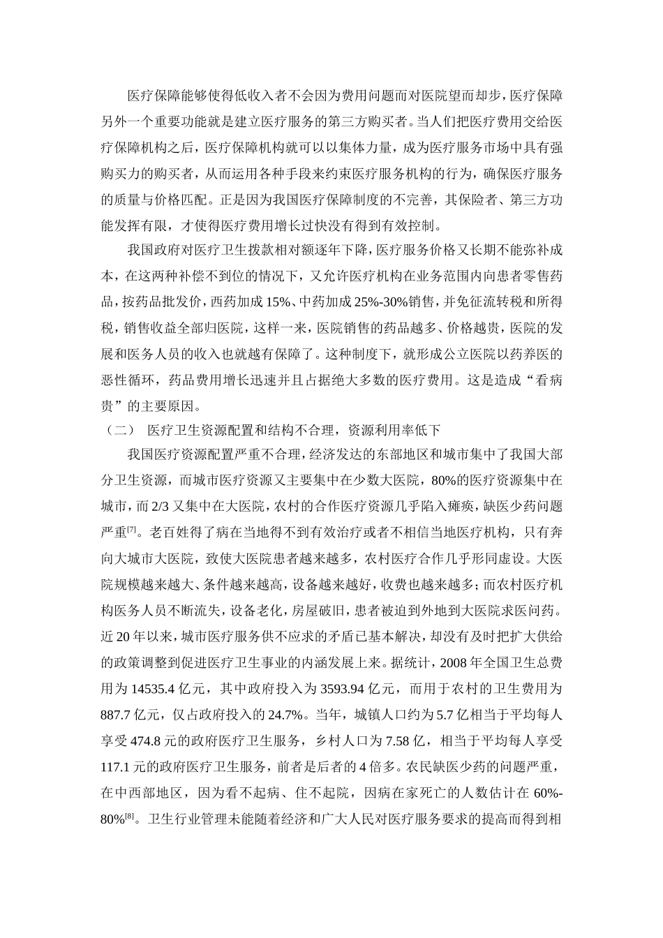 医疗体制中存在的问题与对策_第2页