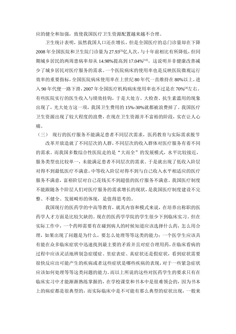 医疗体制中存在的问题与对策_第3页