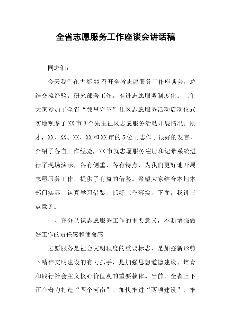 全省志愿服务工作座谈会讲话稿_第1页
