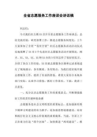 全省志愿服务工作座谈会讲话稿