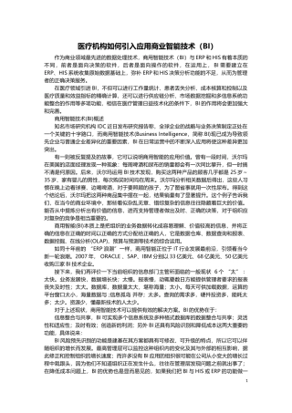 医疗行业如何引进商业智能