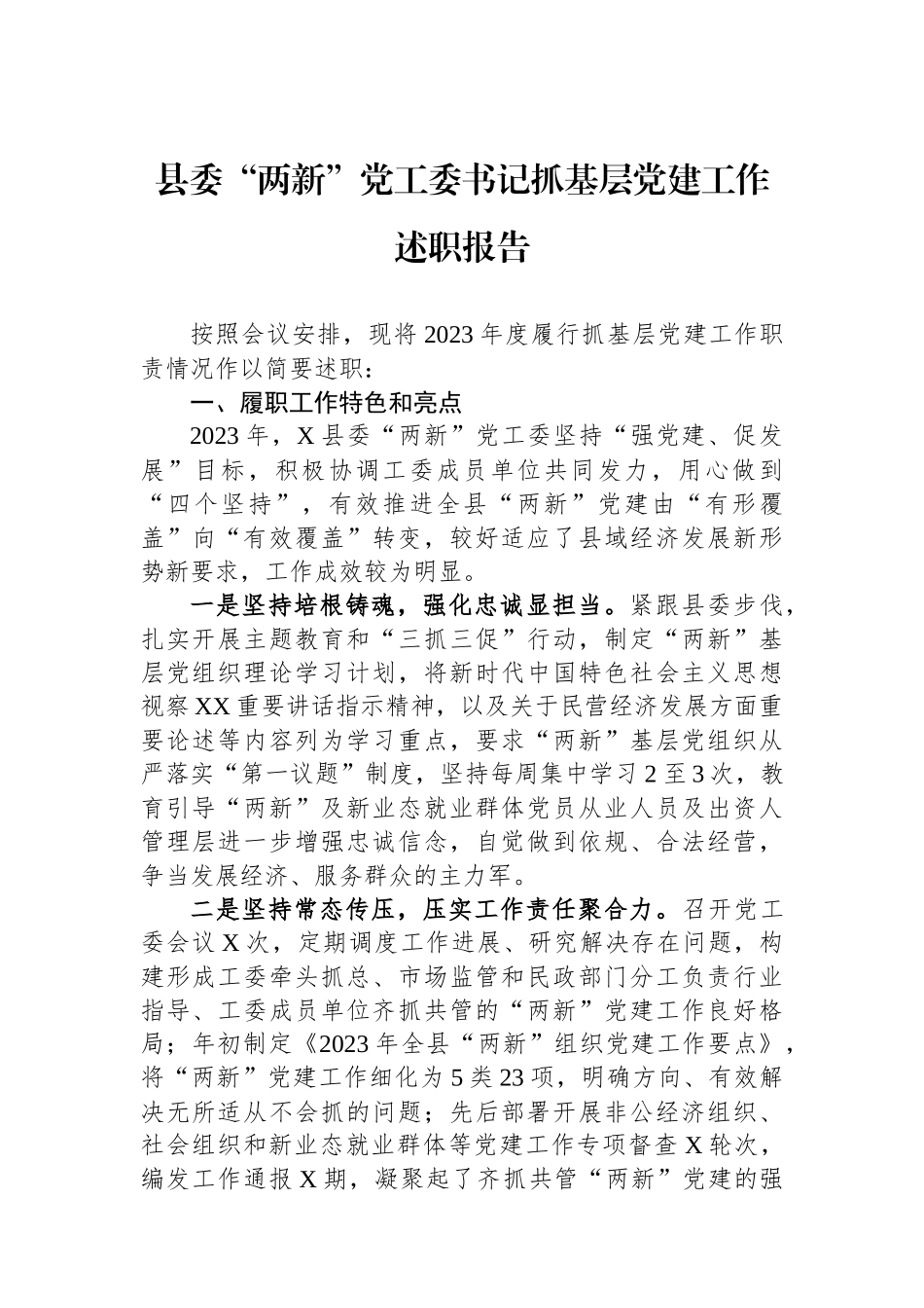 县委“两新”党工委书记抓基层党建工作述职报告_第1页