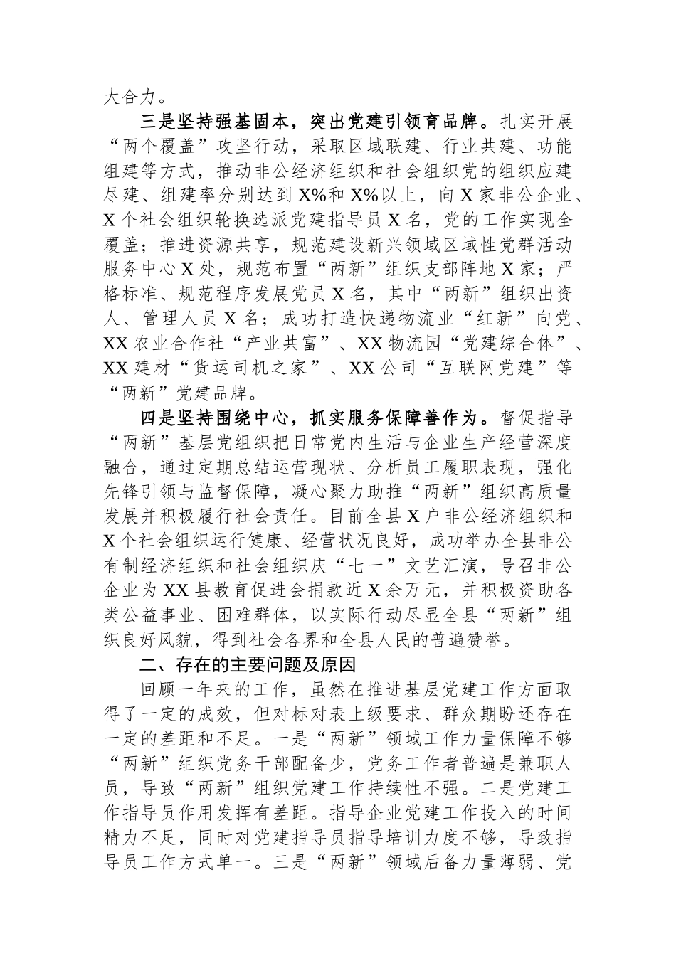 县委“两新”党工委书记抓基层党建工作述职报告_第2页