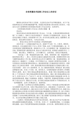 全省质量技术监督工作会议上的讲话-演讲致辞模板