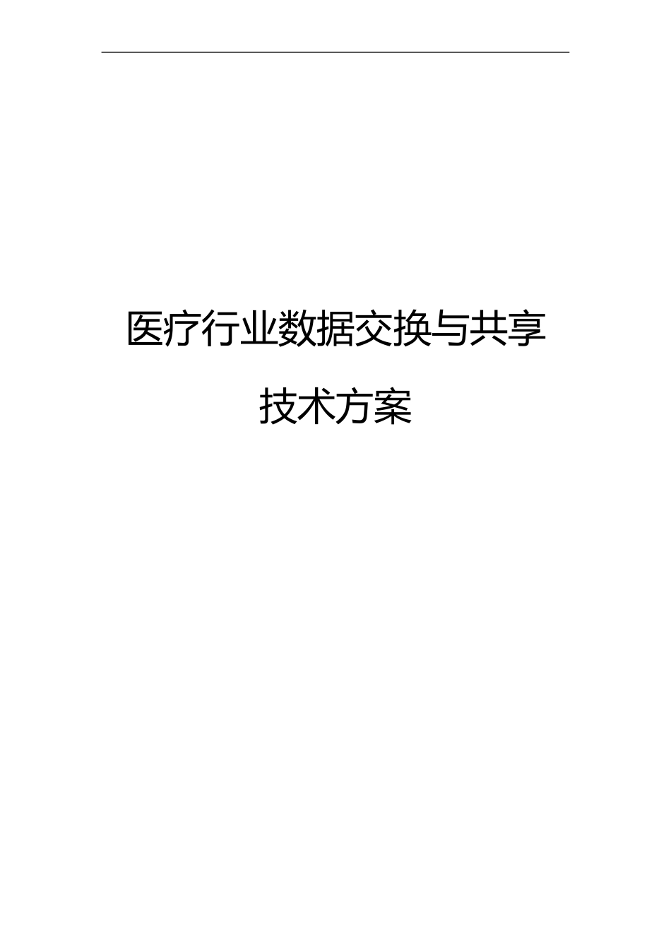 医疗行业数据交换与共享技术方案_第1页