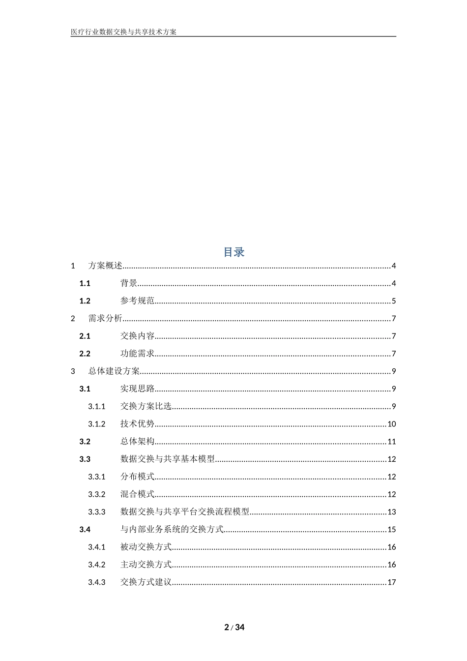 医疗行业数据交换与共享技术方案_第2页