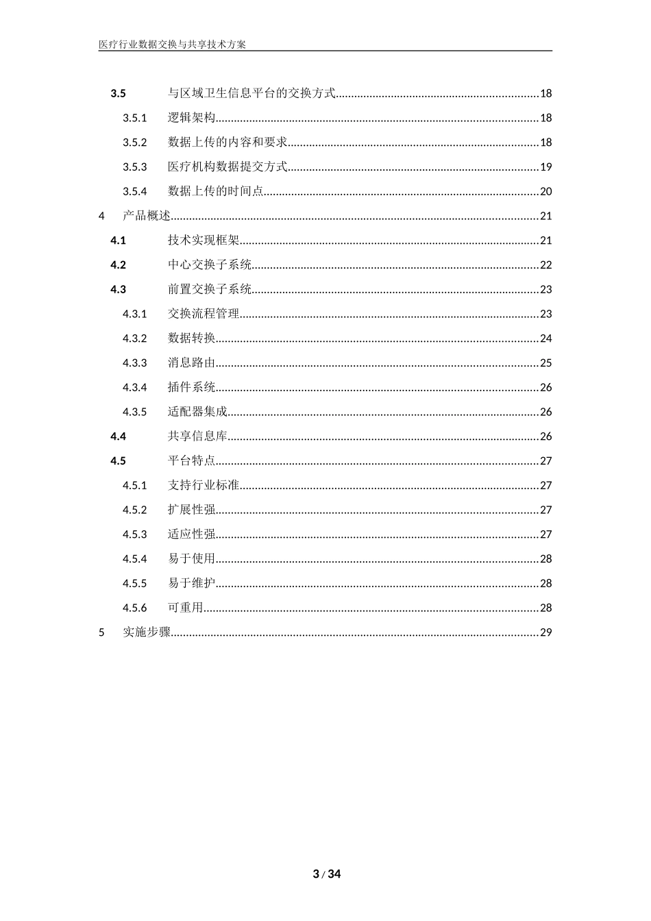 医疗行业数据交换与共享技术方案_第3页