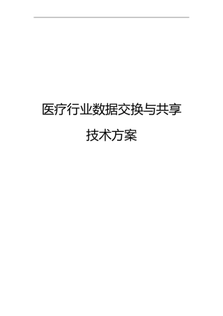 医疗行业数据交换与共享技术方案