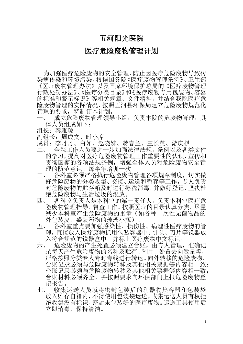 医疗危险废物管理计划_第1页