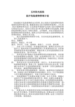 医疗危险废物管理计划