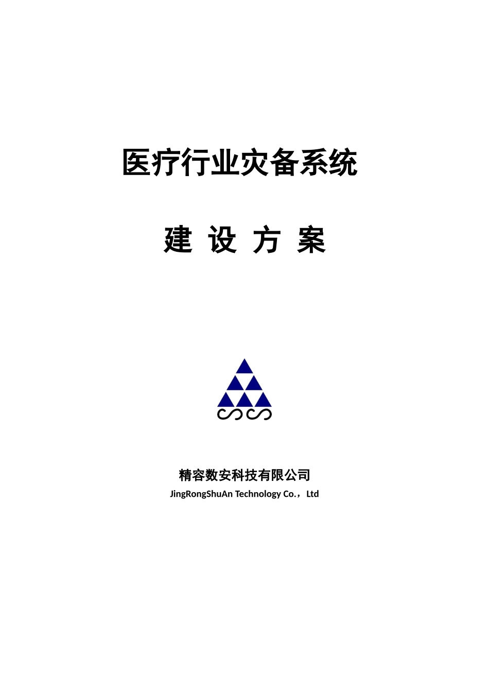 医疗行业灾备系统方案建议书_第1页