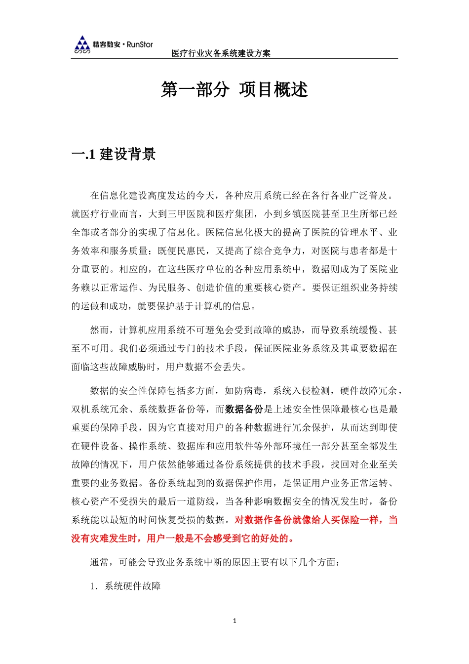 医疗行业灾备系统方案建议书_第3页