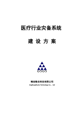 医疗行业灾备系统方案建议书
