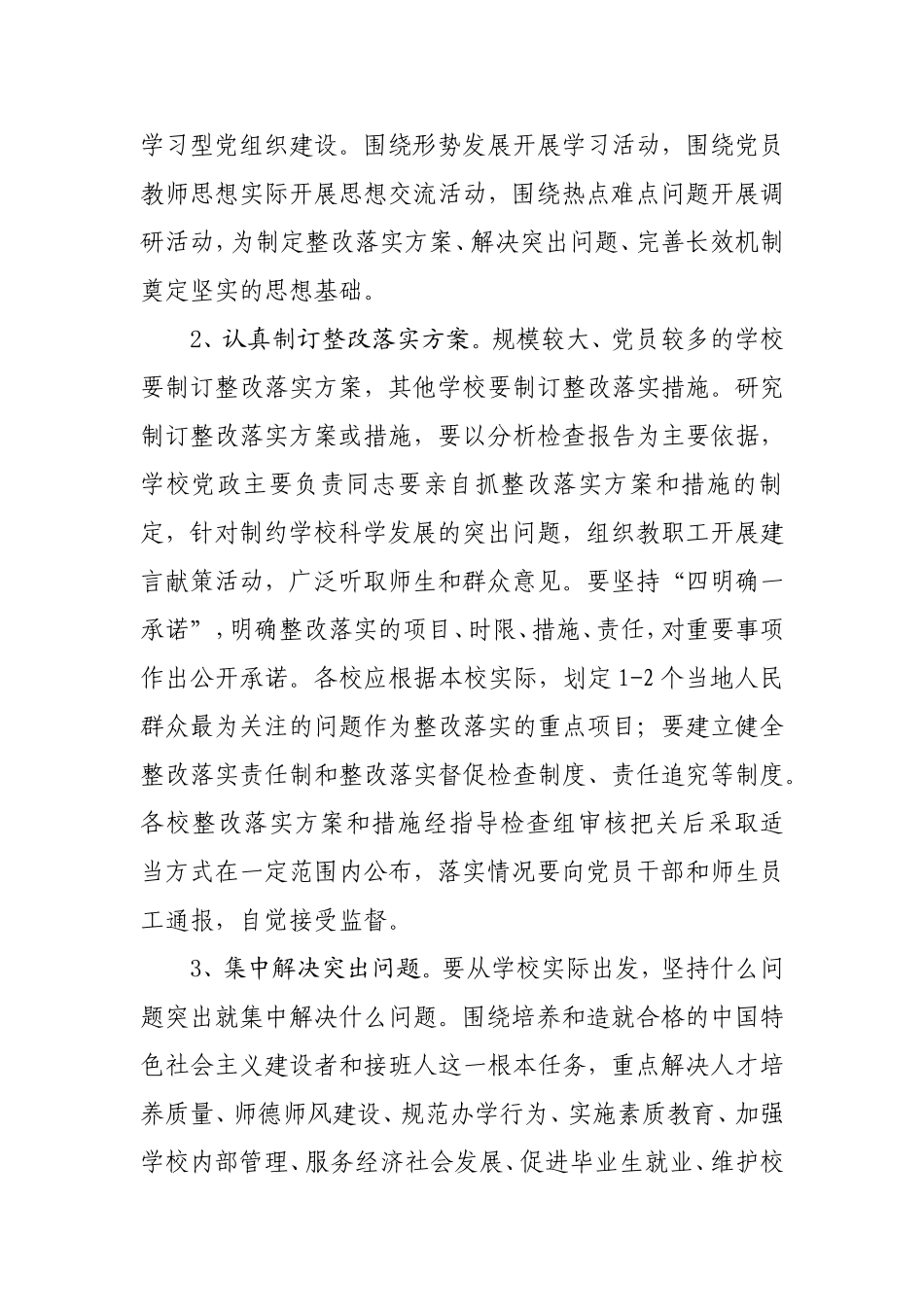 全省中等职业学校和中小学开展深入学习实践科学发展观活动整改落实阶段指导意见_第2页