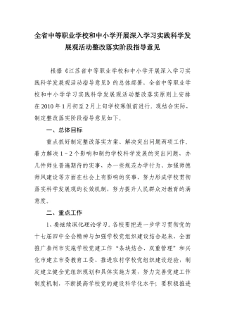 全省中等职业学校和中小学开展深入学习实践科学发展观活动整改落实阶段指导意见