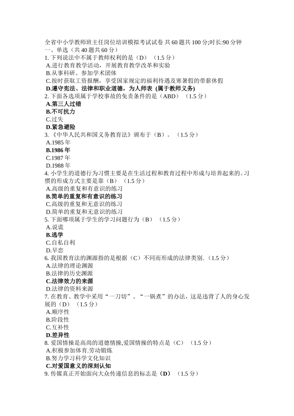 全省中小学教师班主任岗位培训模拟考试试卷_第1页