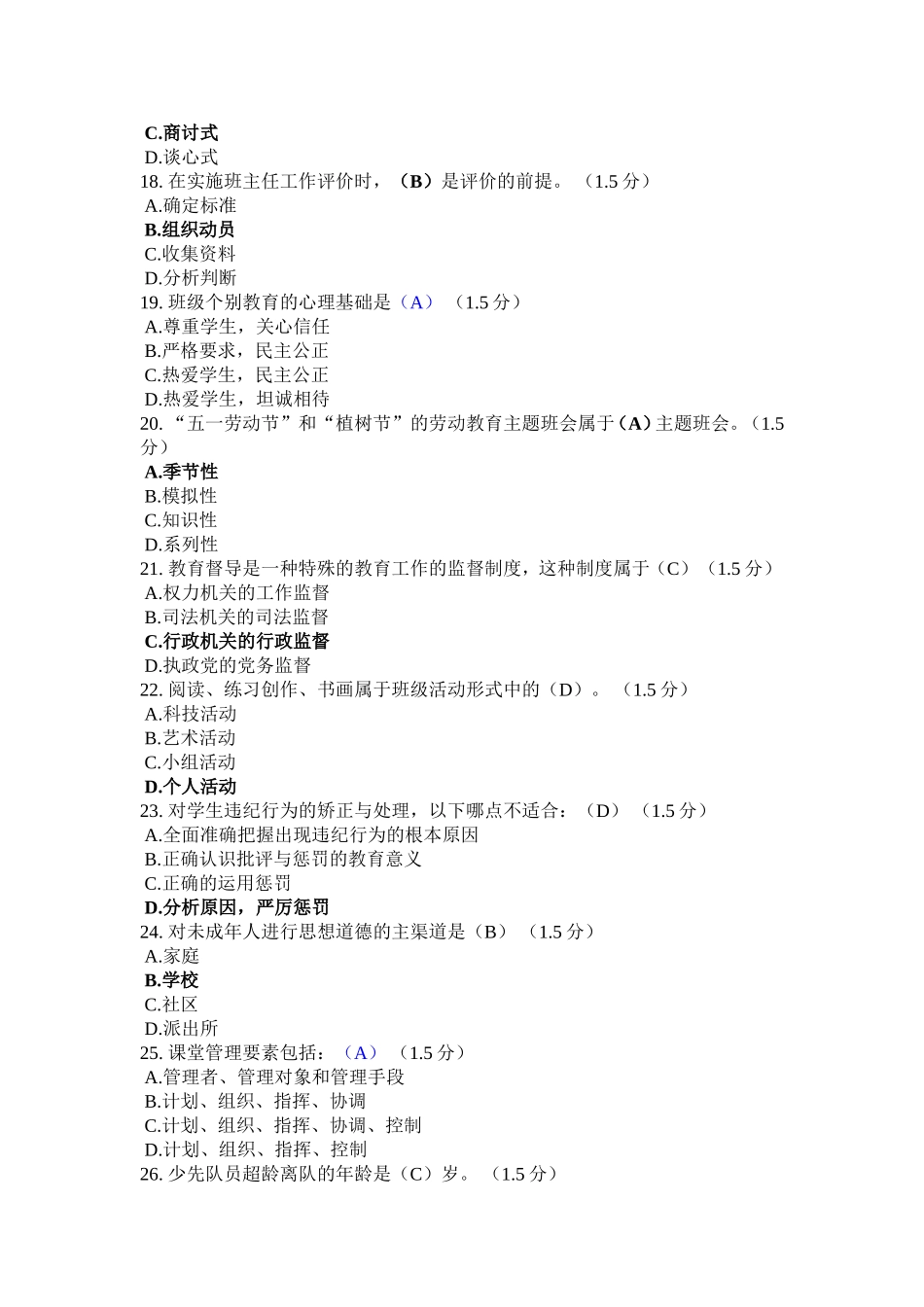 全省中小学教师班主任岗位培训模拟考试试卷_第3页