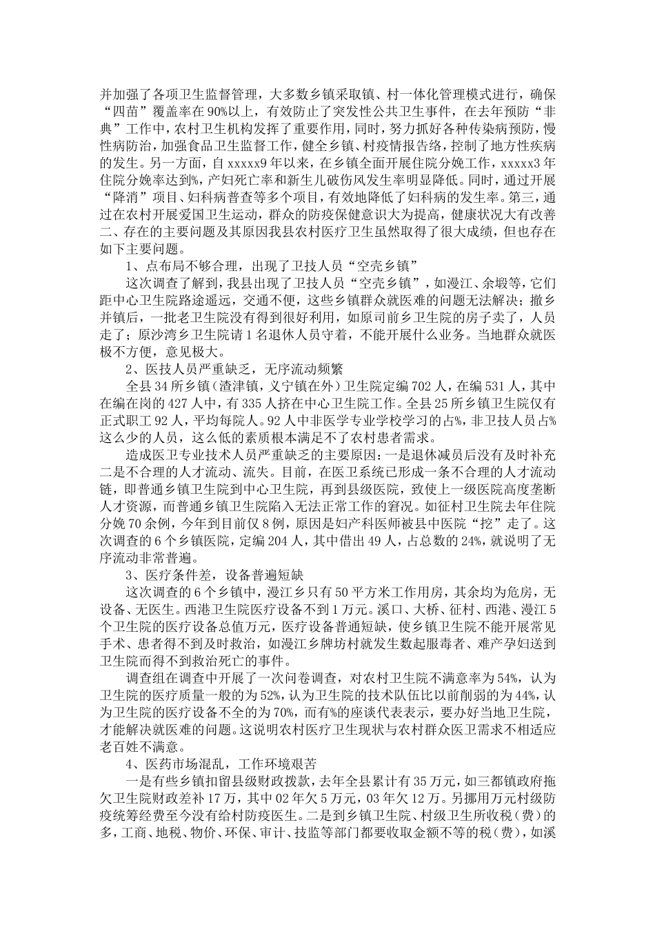 医疗卫生调研报告-精选模板_第2页