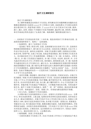 医疗卫生调研报告-精选模板
