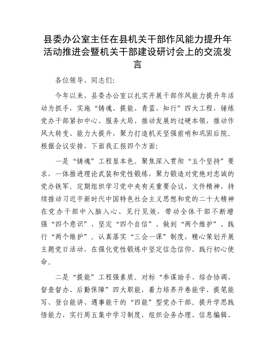 县委办公室主任在县机关干部作风能力提升年活动推进会暨机关干部建设研讨会上的交流发言_第1页